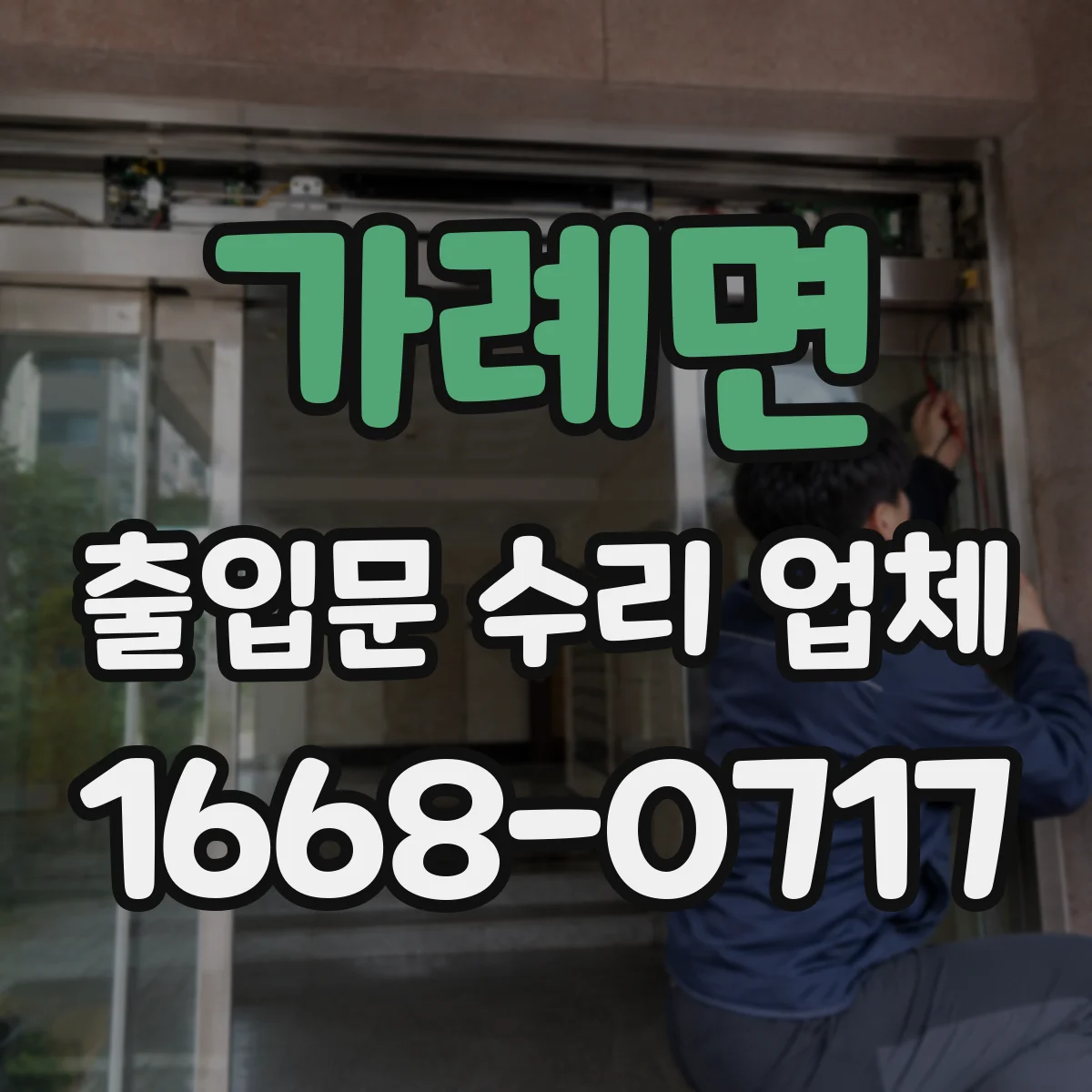 가례면 출입문 수리 업체