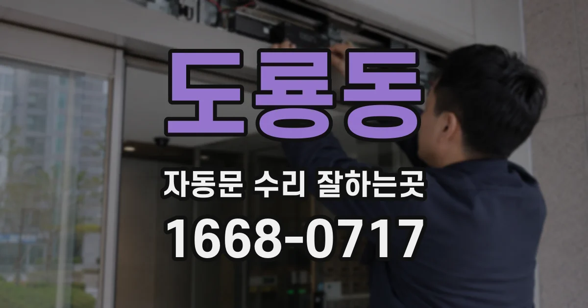 도룡동 자동문 수리 잘하는곳
