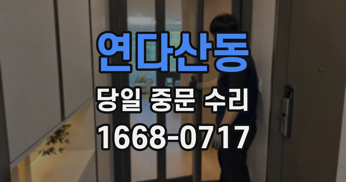 연다산동 당일 중문 수리