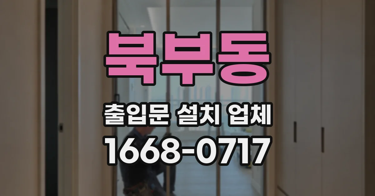 북부동 출입문 설치 업체