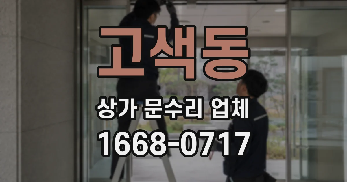 고색동 상가 문수리 업체