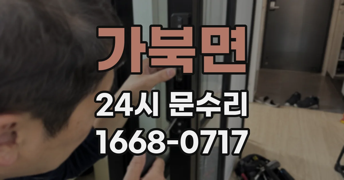 가북면 24시 문수리