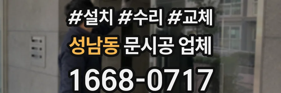 성남동 문시공 업체
