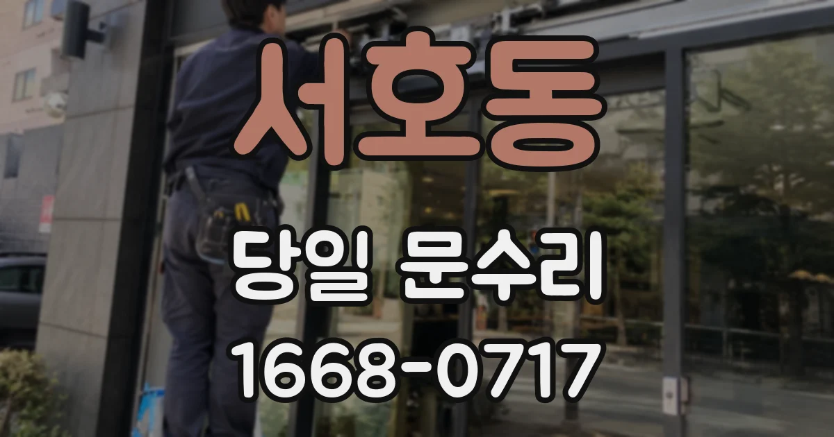 서호동 당일 문수리