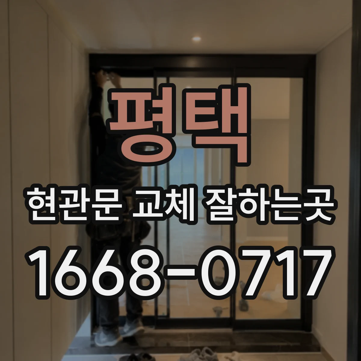 평택 현관문 교체 잘하는곳
