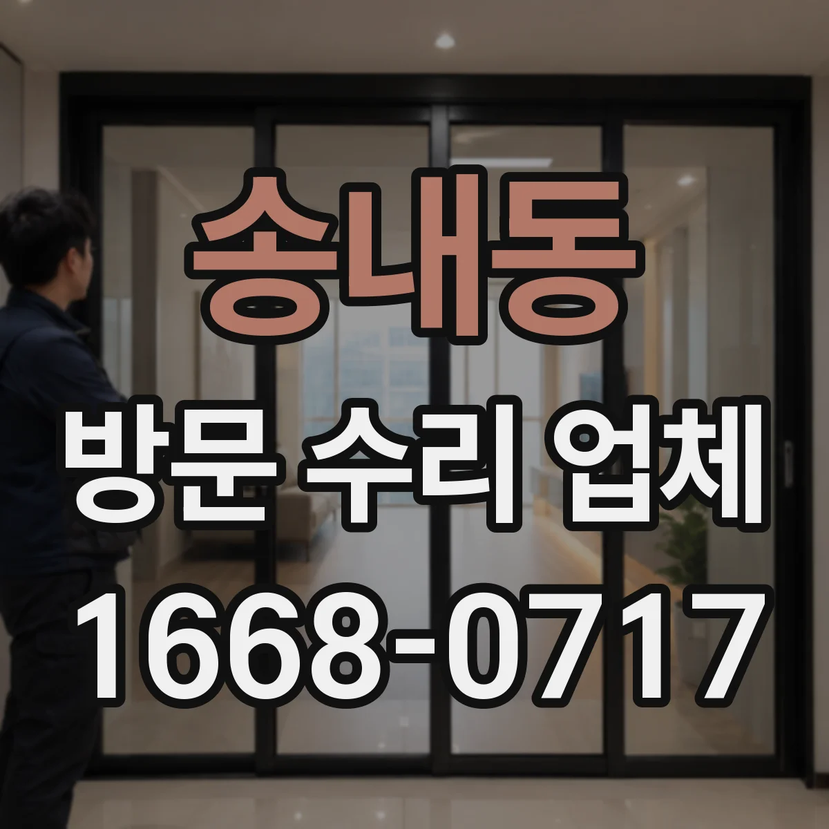 송내동 방문 수리 업체