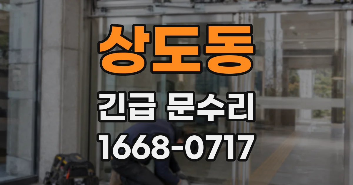 상도동 긴급 문수리