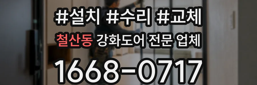 철산동 강화도어 전문 업체