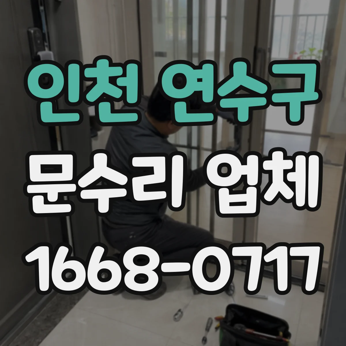 인천 연수구 문수리 업체 경첩 윤활 부족으로 나는 마찰음 해결