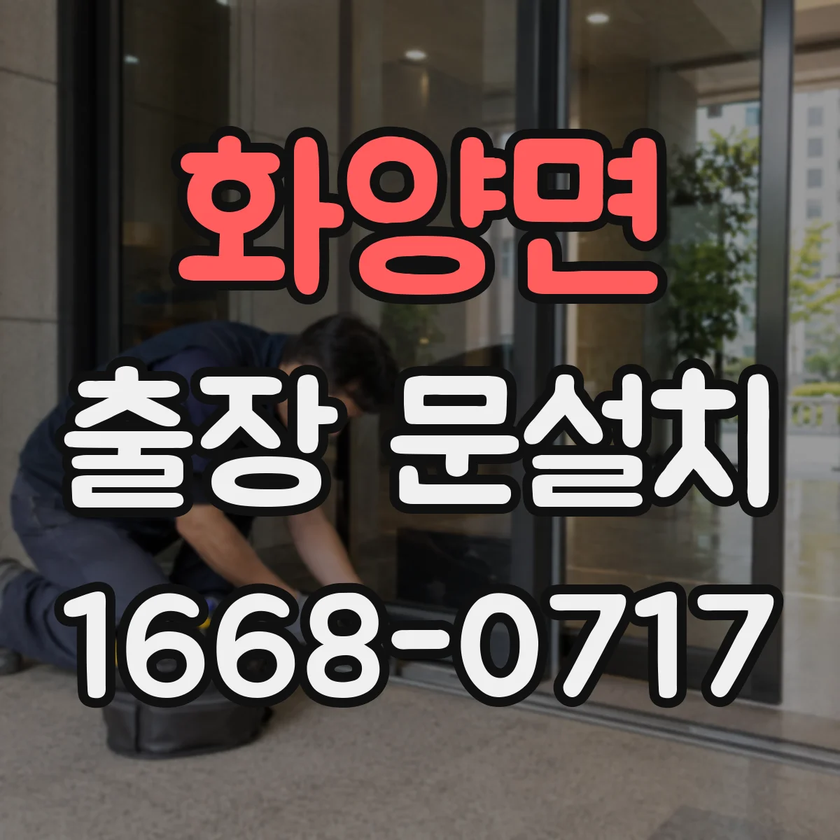 화양면 출장 문설치