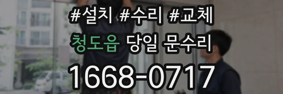 청도읍 당일 문수리