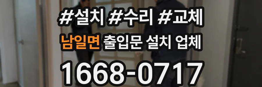 남일면 출입문 설치 업체