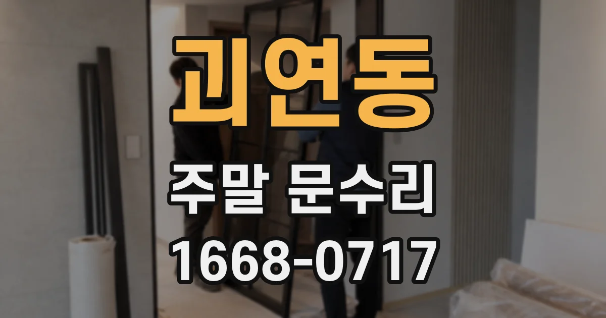 괴연동 주말 문수리