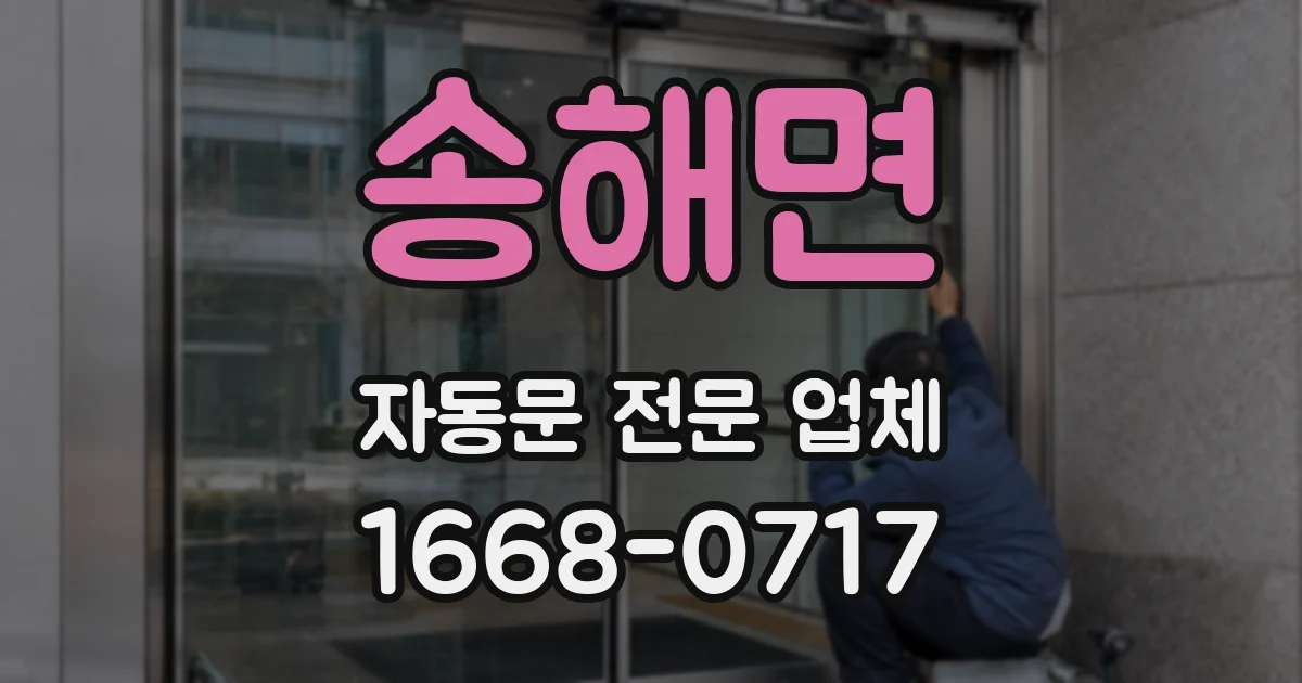 송해면 자동문 전문 업체