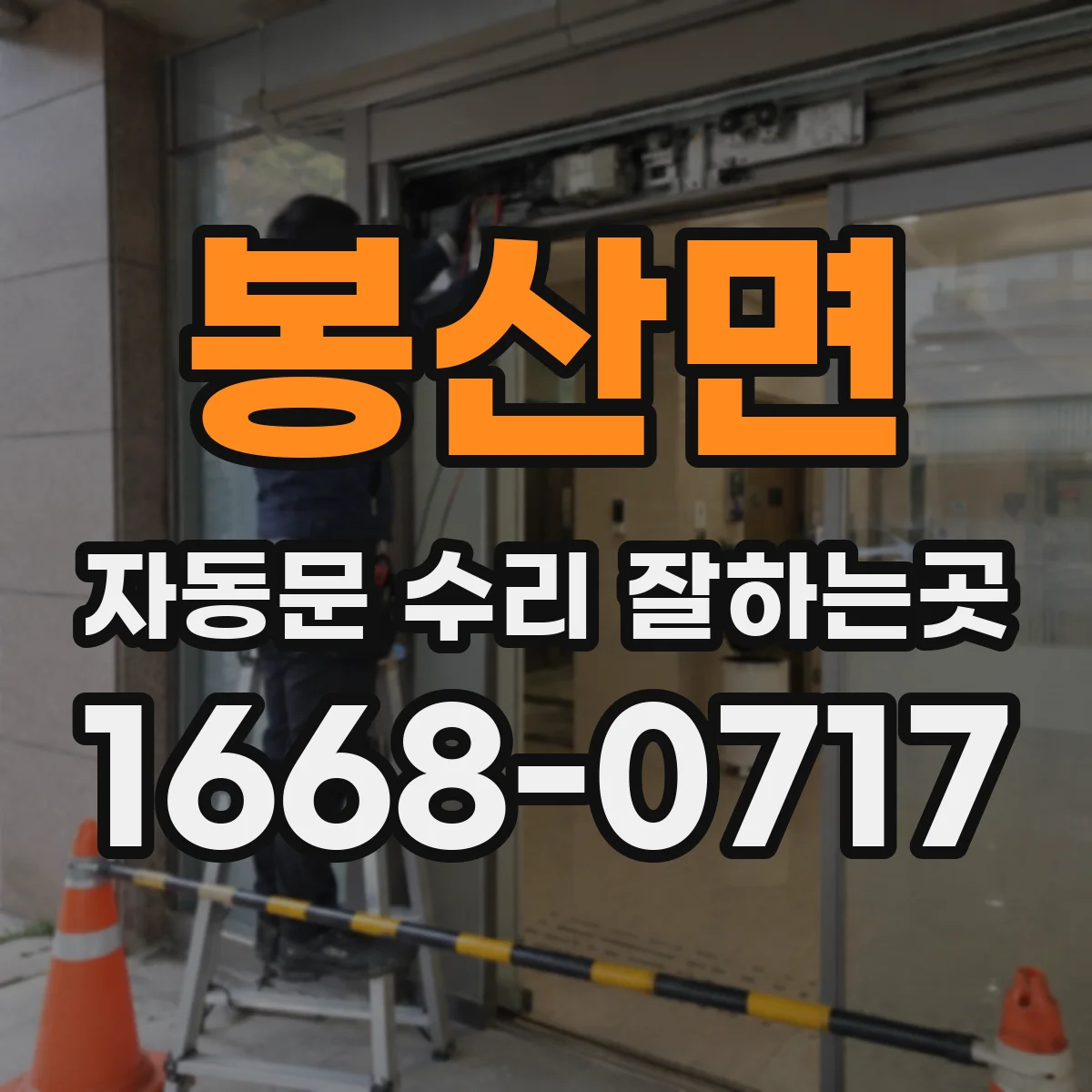 봉산면 자동문 수리 잘하는곳