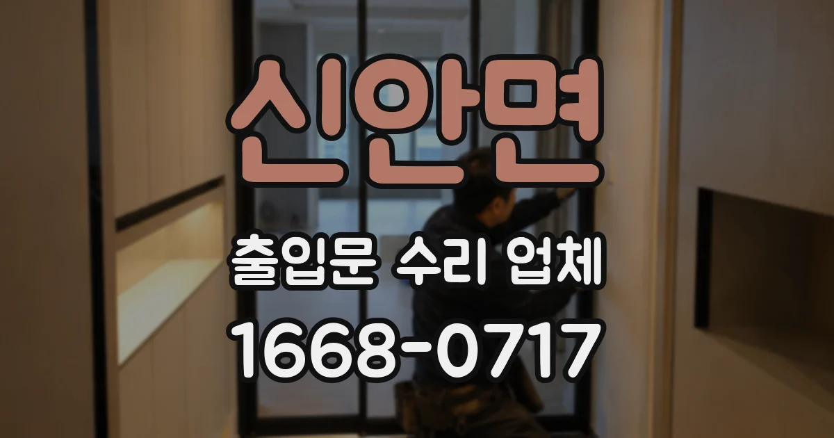 신안면 출입문 수리 업체
