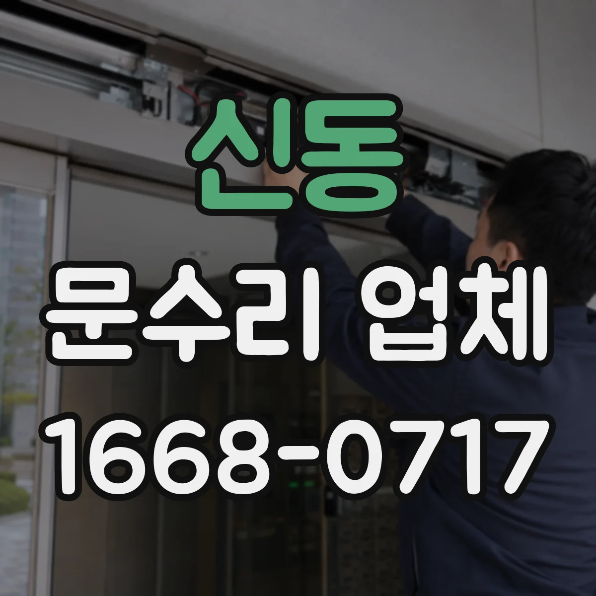 신동 문수리 업체