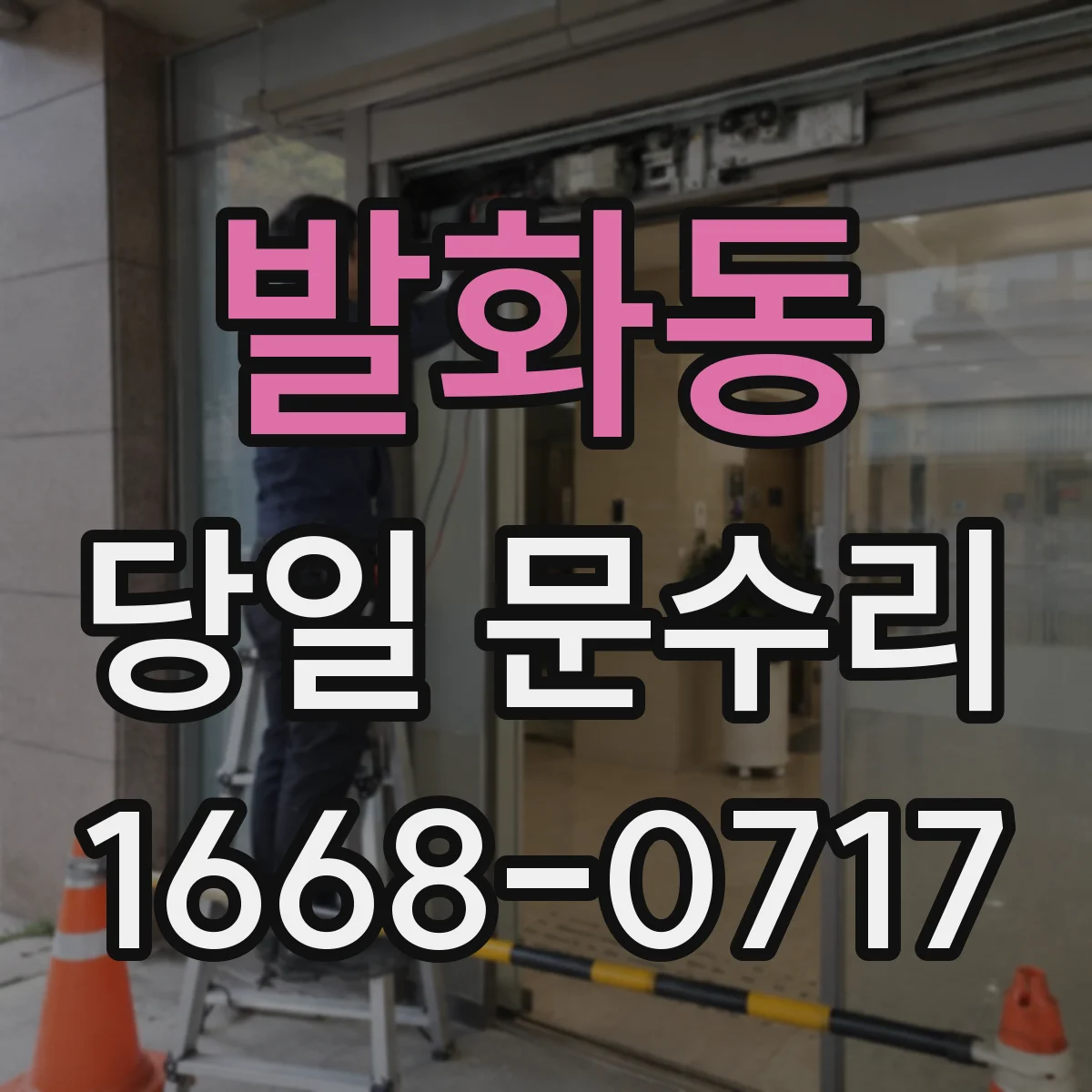 발화동 당일 문수리