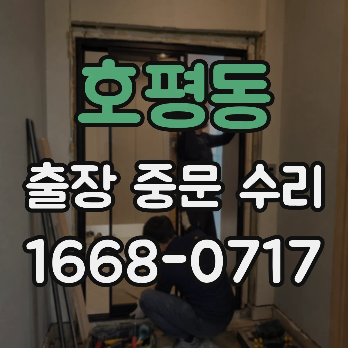 호평동 출장 중문 수리