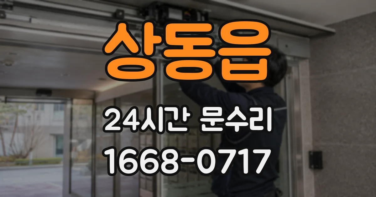 상동읍 24시간 문수리