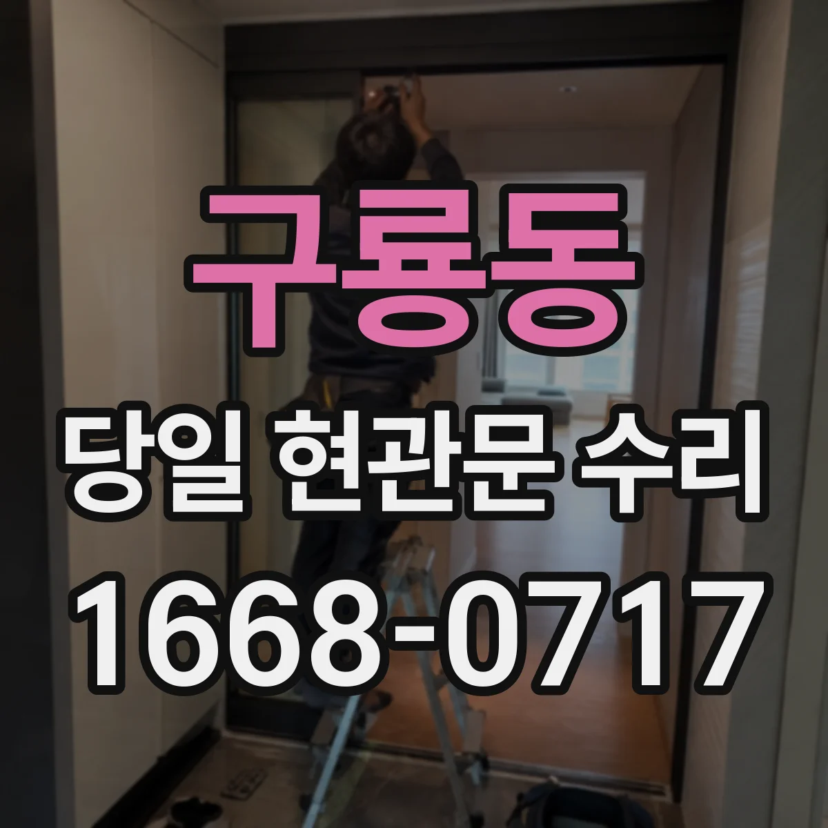구룡동 당일 현관문 수리