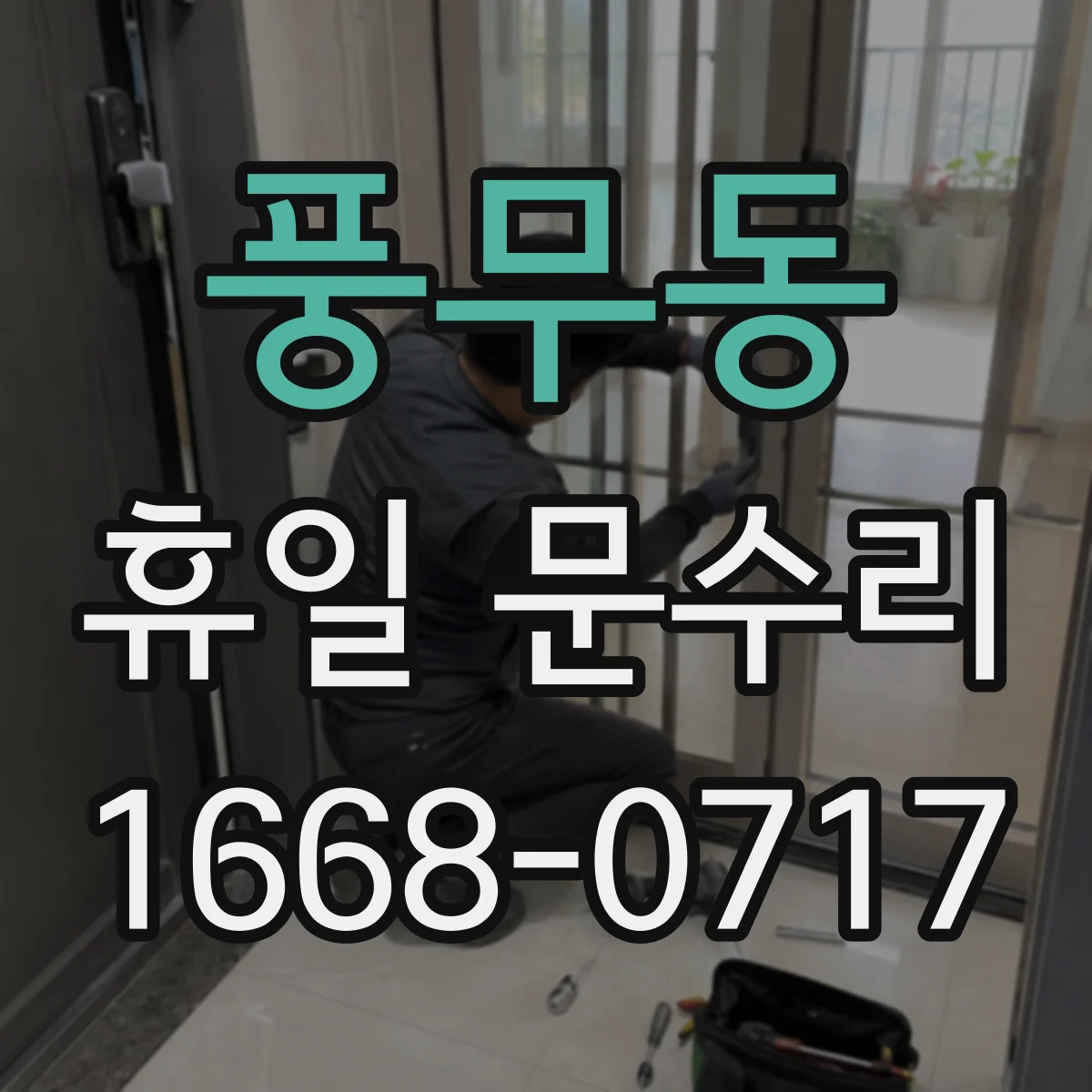 풍무동 휴일 문수리