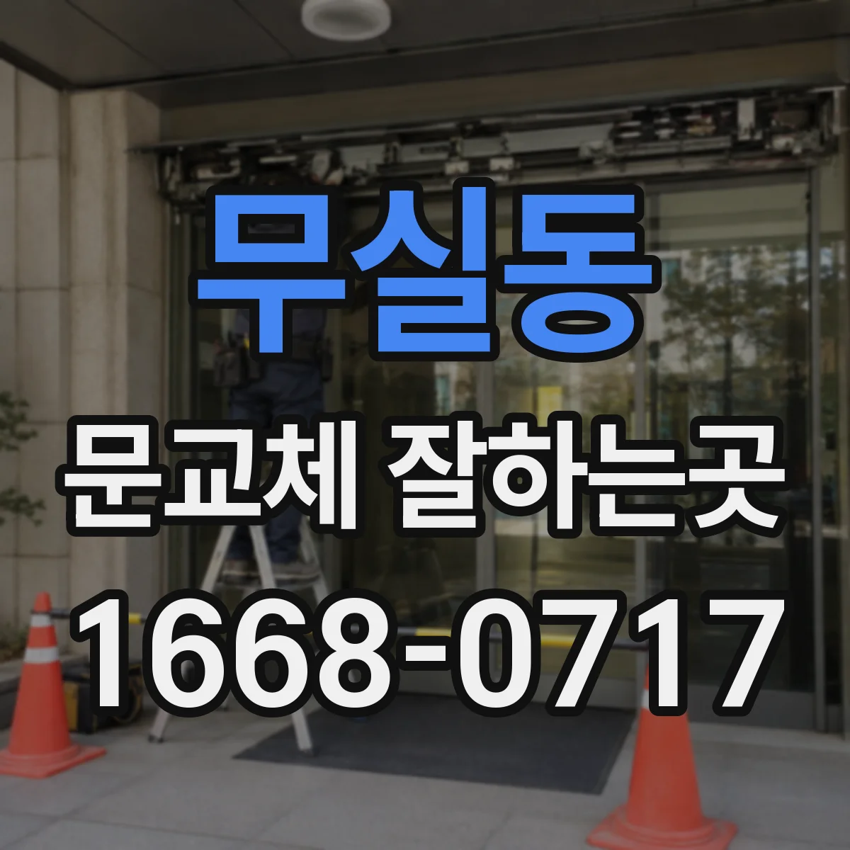 무실동 문교체 잘하는곳