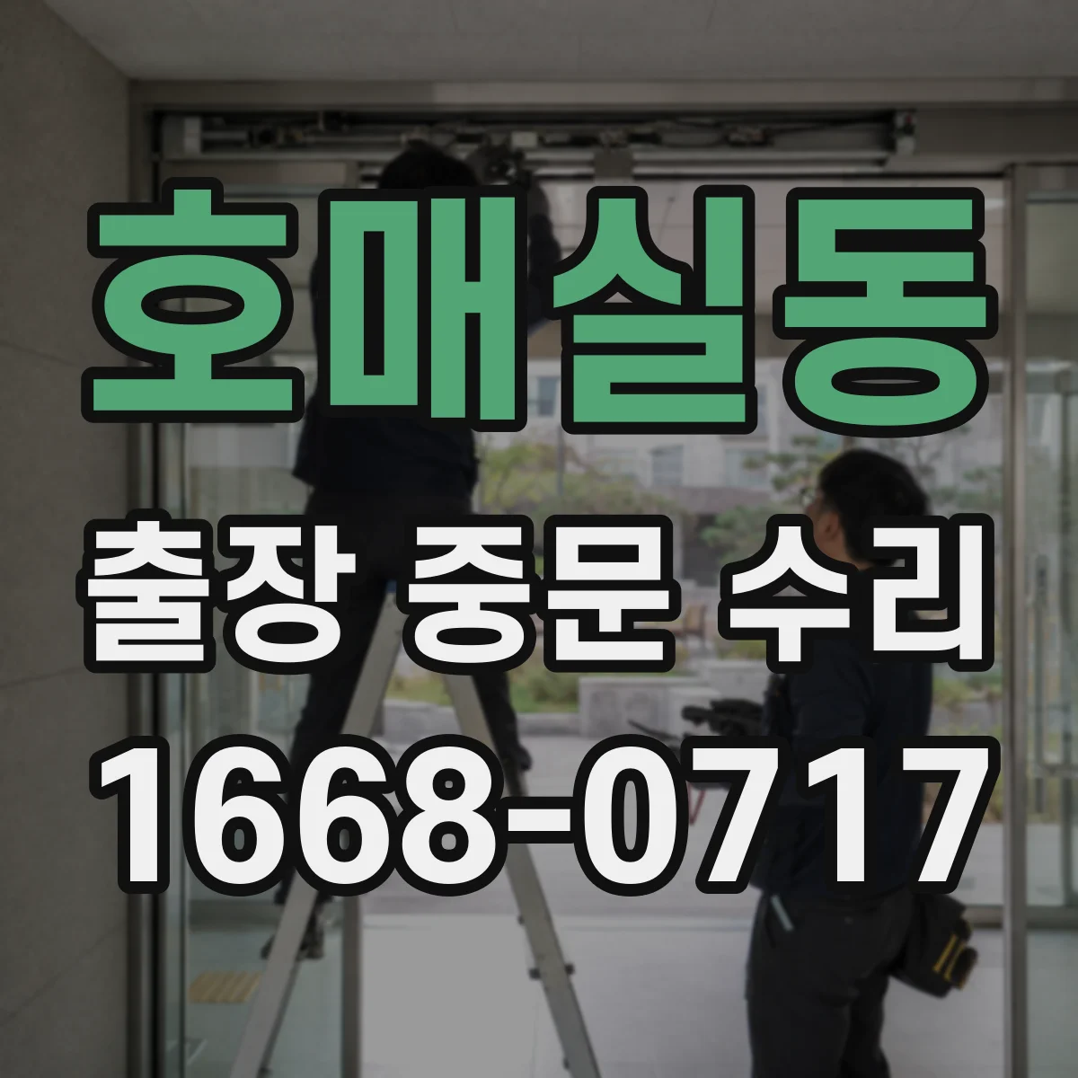 호매실동 출장 중문 수리