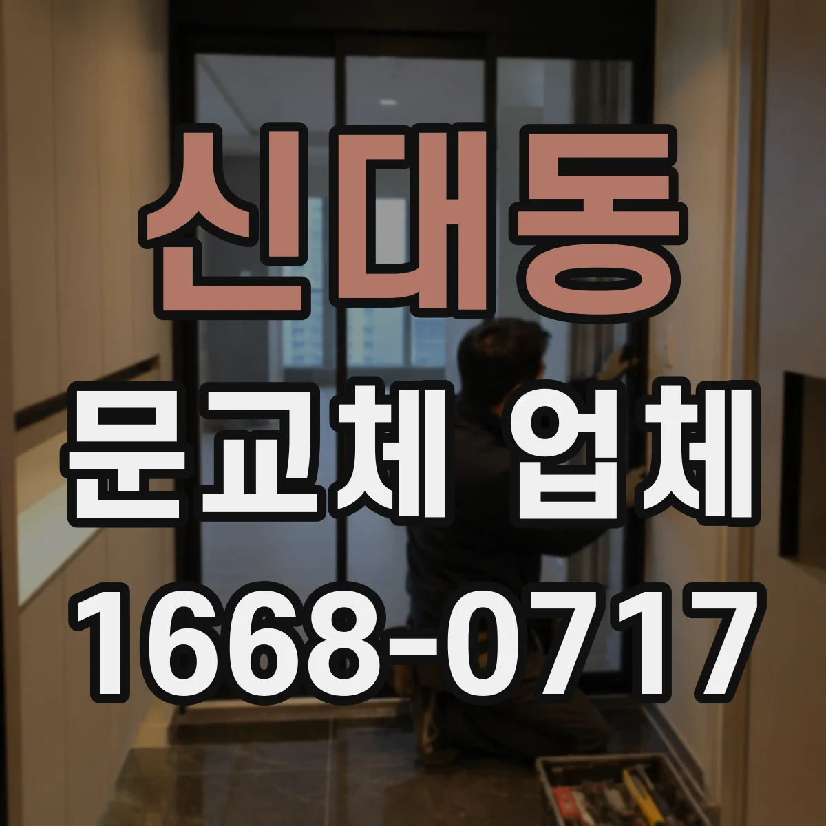 신대동 문교체 업체