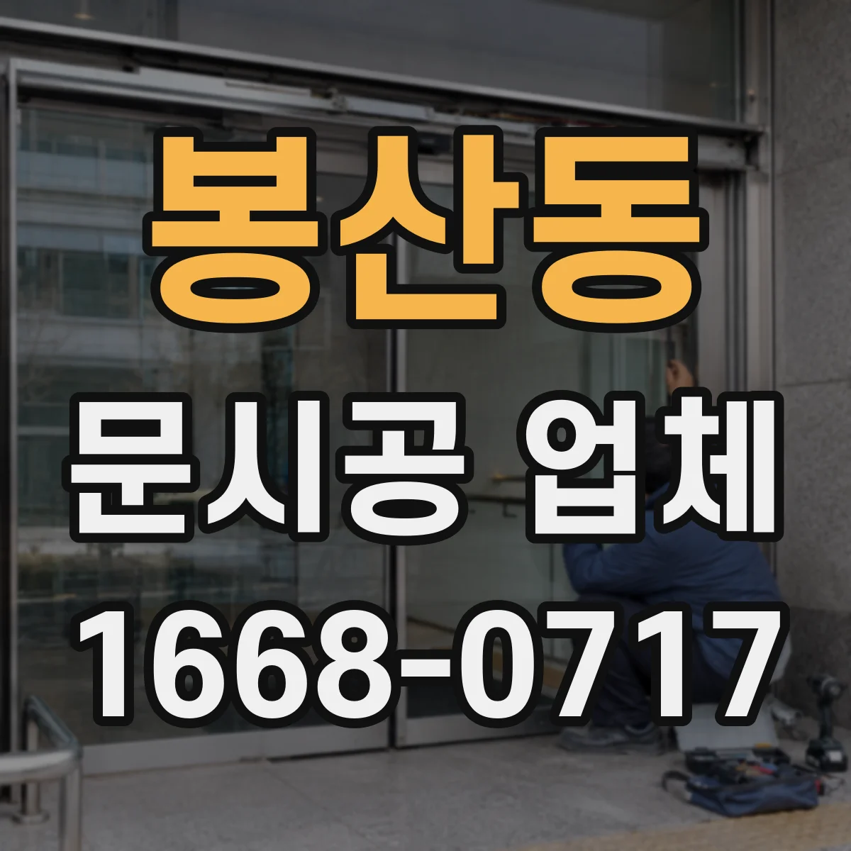 봉산동 문시공 업체