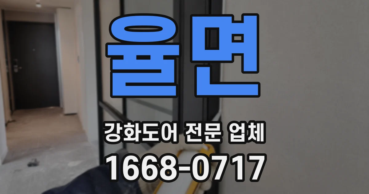 율면 강화도어 전문 업체