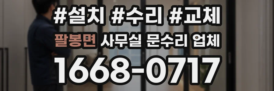 팔봉면 사무실 문수리 업체