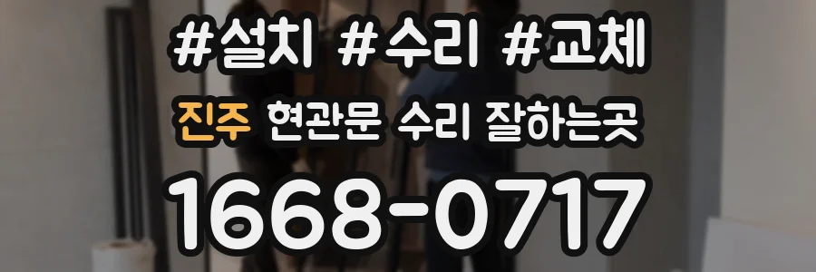 진주 현관문 수리 잘하는곳