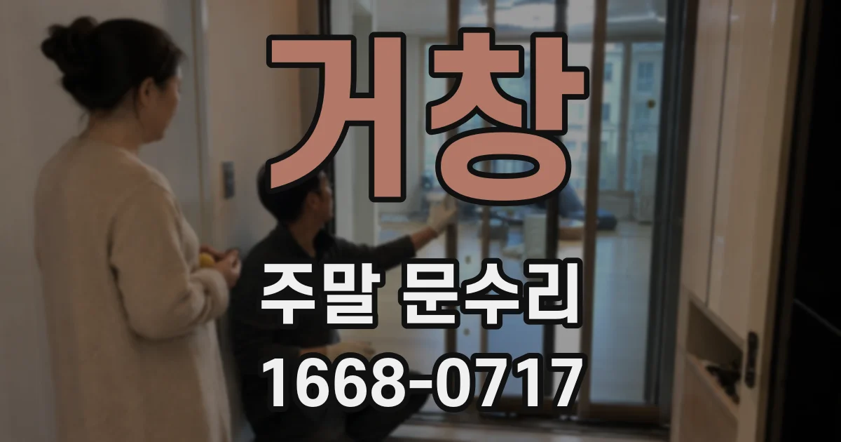거창 주말 문수리