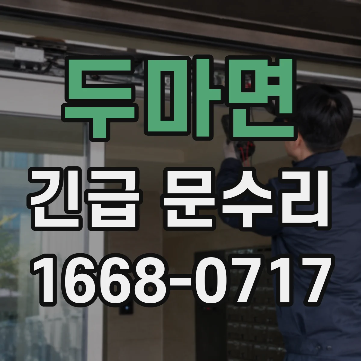 두마면 긴급 문수리