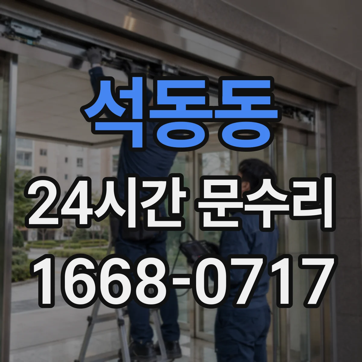 석동동 24시간 문수리