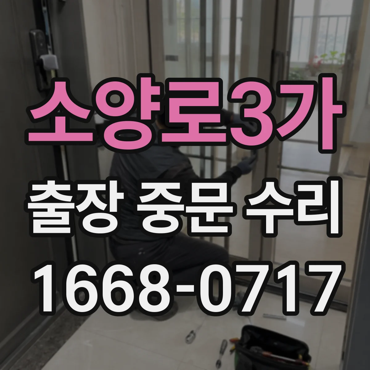 소양로3가 출장 중문 수리