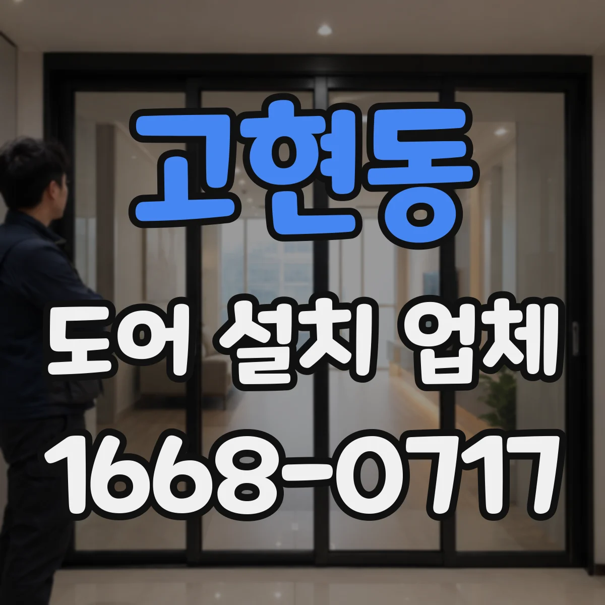 고현동 도어 설치 업체 문틀 수평 수직 측정값으로 설치 품질 점검
