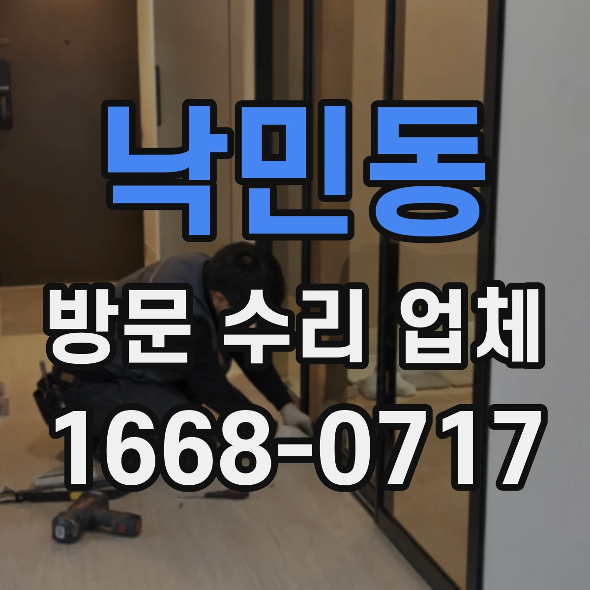 낙민동 방문 수리 업체