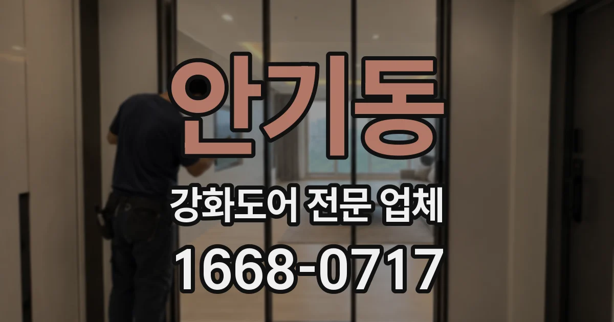 안기동 강화도어 전문 업체