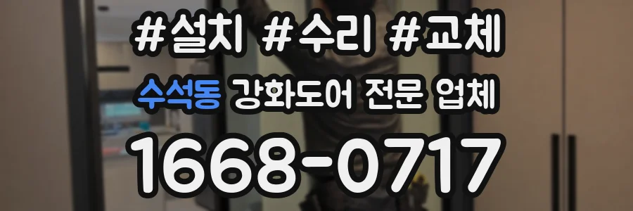 수석동 강화도어 전문 업체