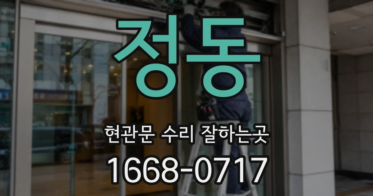 정동 현관문 수리 잘하는곳