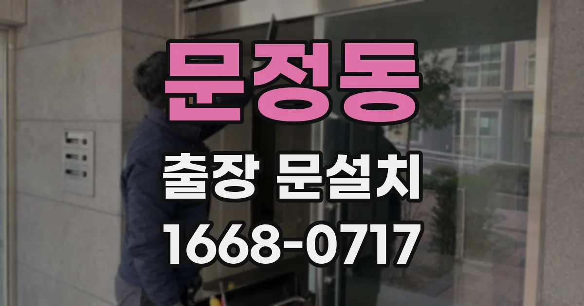 문정동 출장 문설치