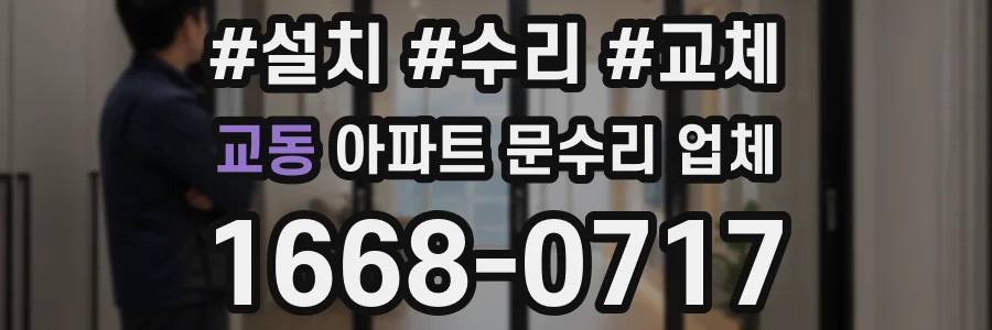 교동 아파트 문수리 업체