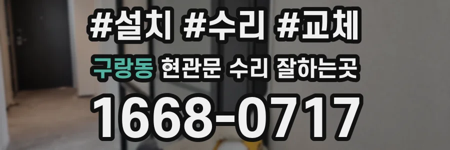 구랑동 현관문 수리 잘하는곳