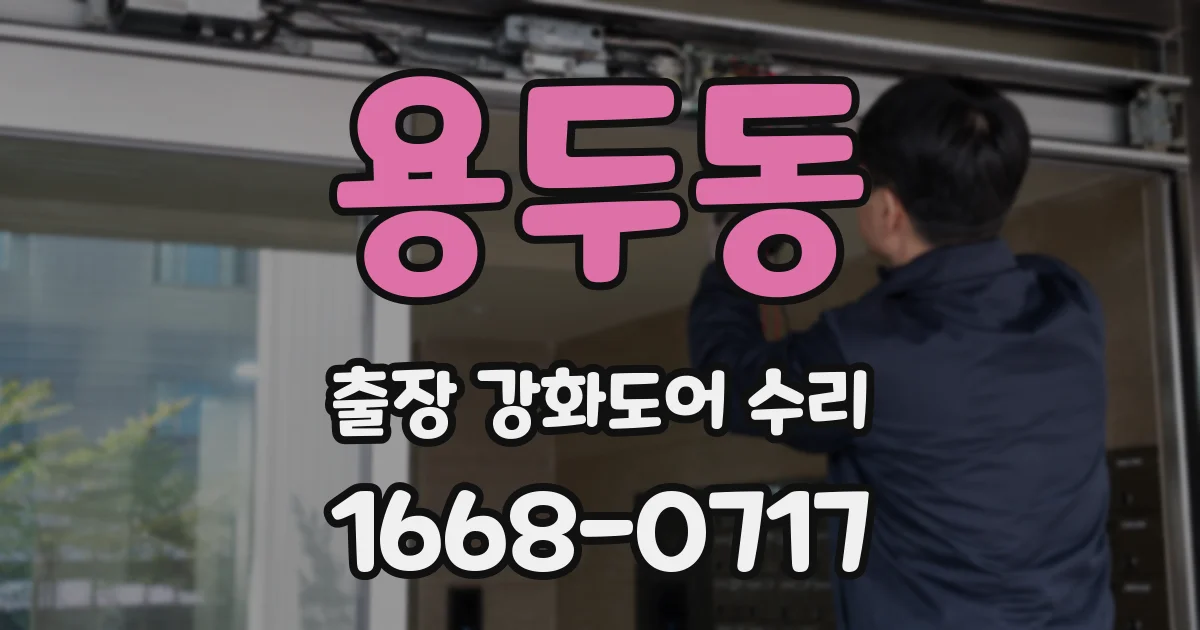 용두동 출장 강화도어 수리