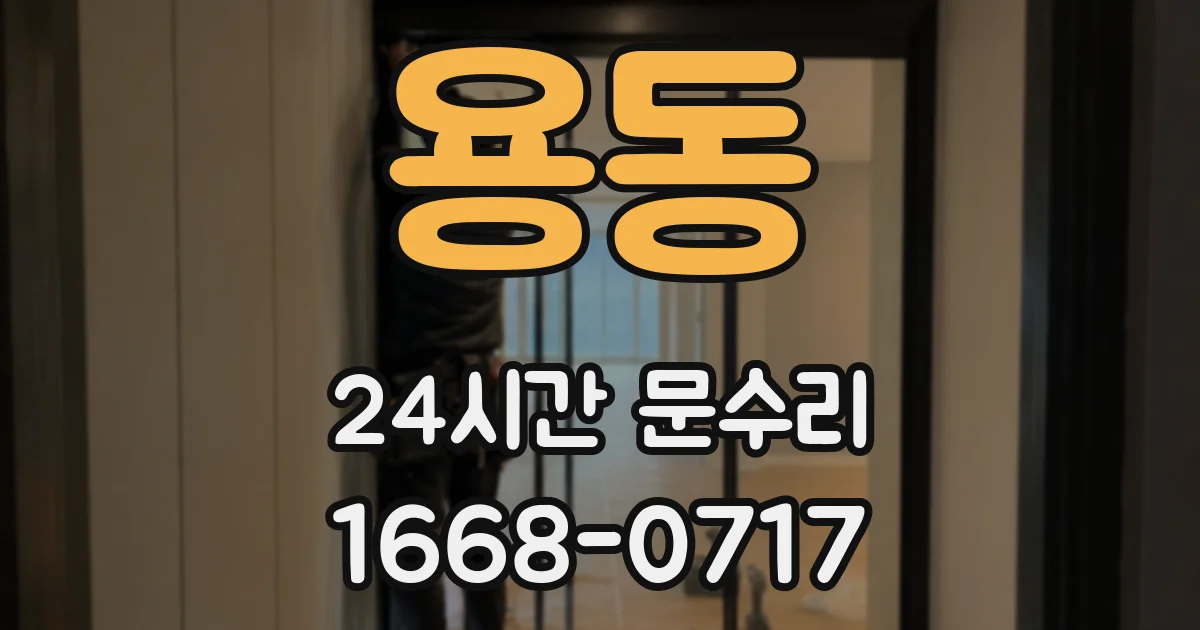 용동 24시간 문수리