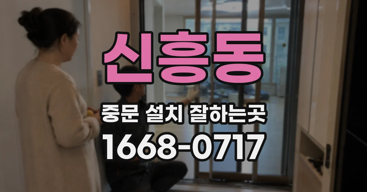 신흥동 중문 설치 잘하는곳