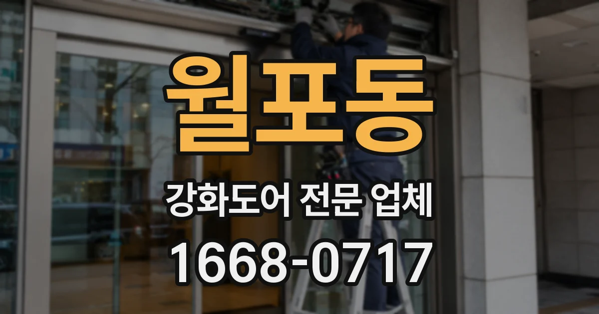 월포동 강화도어 전문 업체