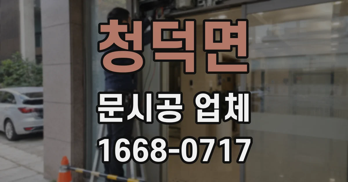 청덕면 문시공 업체